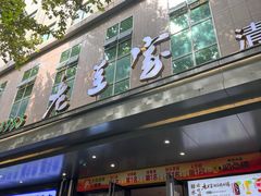 -清真·老兰家(兴善寺西街总店)