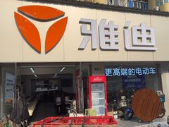 -雅迪电动车(北艾路店)