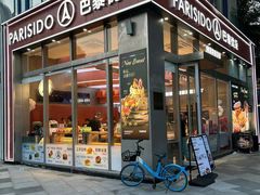 -巴黎优朵烘焙馆(菱角湖壹号店)