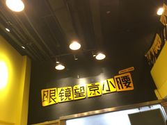 门面-望京小腰(北京总店)