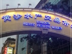 门面-黄沙水产交易市场