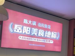 -陈大锅·岳阳鱼馆·地道岳阳菜(美食街店)