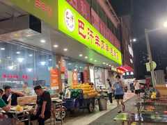 -巴汗羊肉串烧烤店
