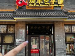 -庆丰包子铺(白塔寺店)