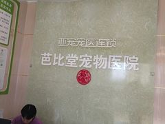 -亚宠动物医院·芭比堂宠物医院(盘龙店)