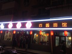 门面-九河居(荔湾路店)