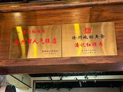 -潘记红烧肉(兴隆街店)