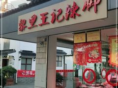 门面-黎里王记辣脚(书院巷店)