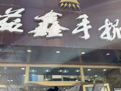 门面-清真益鑫羊肉手抓馆(南大街店)