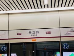 -安立路(地铁站)