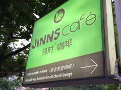 JINNS锦时餐厅(济宁路店)-JINNS锦时 steak&pizza(浸信会礼拜堂旧址店)