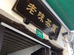 门面-老味茶屋(川沙老街店)