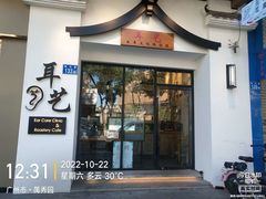 -耳艺采耳·足疗(市桥店)