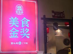 -富正毅三下锅·湘西韵味(天门山索道店)