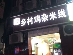 门面-乡村鸡杂米线(汉渝路店)