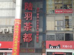 -芒嘎拉古茶馆(陆羽茶都店)
