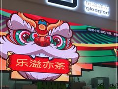 -gleeglee乐溢亦茶(朝阳大悦城店)