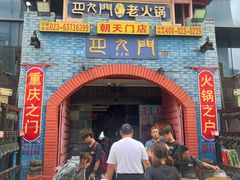 -巴九门老火锅(来福士打望店)