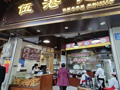 -伍湛记 · 广州老字号(龙津中路店)