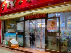 -食惠里小笼包面馆(越秀店)