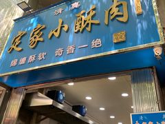 -定家小酥肉·清真(回民街店)