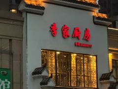 -季家厨房(长江东大街店)