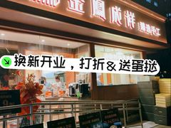 -金凤成祥(东直门现烤面包店)