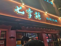 门面-七掌柜自助火锅(财大店)