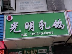 门面-盏记光明乳鸽(盐田八分店)