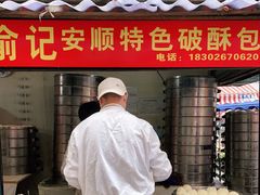 门面-俞记安顺特色破酥包(民生路店)