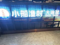 -小船渔村•大连菜•大连焖鱼(黄河路店)
