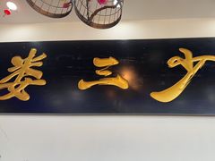 -娄三少·老北京春饼烤鸭家常菜(富力又一城店)