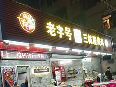 -三栋屋烧鸡