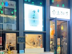 门面-安上粉皮.非遗手工小吃(骑龙巷店)