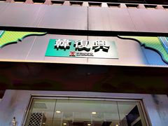 门面-韩复兴(湖北路店)