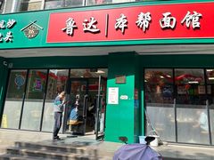 -鲁达面馆本帮风味(共康东路店)
