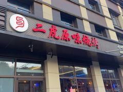 -二虎原味烧烤