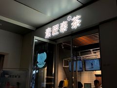 门面-素匠泰茶(三里屯SOHO工体奶茶店)