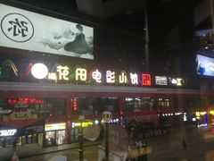 -i尚花田电影小镇