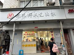 -徐氏糯米包油条(山海关路店)