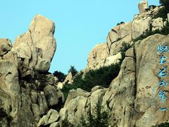 -崂山巨峰游览区