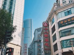 -真素诚·清真(新华路店)