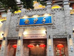-龙抄手(春熙路总店)
