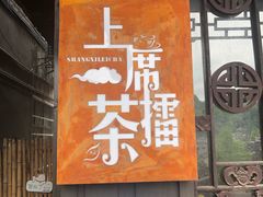 门面-上席擂茶·新中式青年茶馆(古城店)