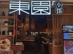 -东园小馆(苏州中心店)