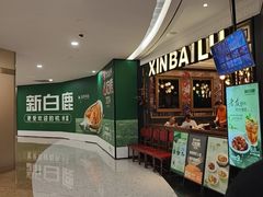 -新白鹿餐厅(爱琴海购物中心店)