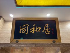 -同和居(月坛店)