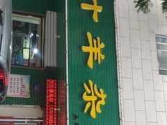 门面-阿叶羊杂碎(前进街店)