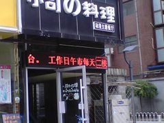 门面-小司的料理(新街口店)