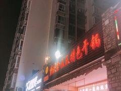 门面-重庆金爪爪特色干锅(大竹林直营店)